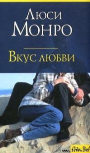 Вкус любви - Монро Люси (электронные книги без регистрации TXT) 📗