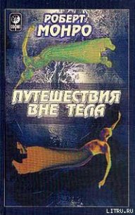 Путешествия вне тела - Монро Роберт Аллан (книги читать бесплатно без регистрации полные txt) 📗