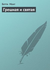 Грешная и святая - Монт Бетти (бесплатные книги полный формат txt) 📗