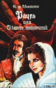 Рауль, или Искатель приключений. Книга 1 - де Монтепен Ксавье (читать лучшие читаемые книги TXT) 📗