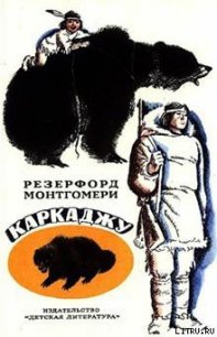 Каркаджу - Монтгомери Резерфорд (онлайн книга без TXT) 📗