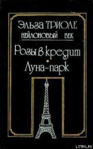 Иветта - Триоле Эльза (читать книги онлайн TXT) 📗