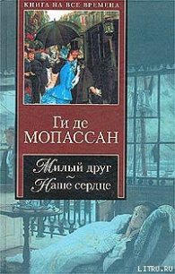 Милый друг - де Мопассан Ги (лучшие книги .txt) 📗