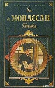 Монт-Ориоль - де Мопассан Ги (книги онлайн бесплатно серия .TXT) 📗