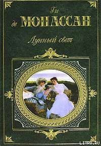 Наше сердце - де Мопассан Ги (бесплатные онлайн книги читаем полные версии .txt) 📗