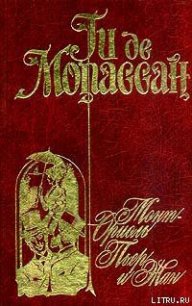 Пьер и Жан - де Мопассан Ги (читать книги полностью без сокращений бесплатно TXT) 📗