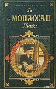 Пышка - де Мопассан Ги (книги читать бесплатно без регистрации полные TXT) 📗