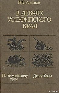 Дерсу Узала - Арсеньев Владимир Клавдиевич (читать книги бесплатно полные версии txt) 📗