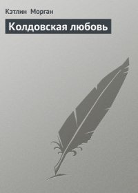 Колдовская любовь - Морган Кэтлин (читать книги онлайн txt) 📗