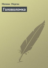 Головоломка - Морган Мелани (книги регистрация онлайн бесплатно txt) 📗