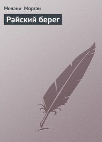 Райский берег - Морган Мелани (электронные книги бесплатно .txt) 📗