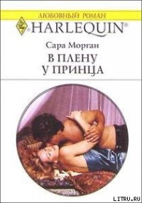 В плену у принца - Морган Сара (читать книги онлайн полностью TXT) 📗