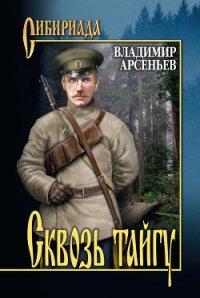 Сквозь тайгу - Арсеньев Владимир Клавдиевич (книги регистрация онлайн .txt) 📗