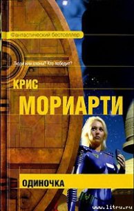 Одиночка - Мориарти Крис (электронные книги бесплатно txt) 📗