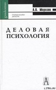 Деловая психология - Морозов А. (чтение книг TXT) 📗