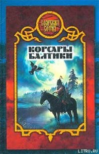 Корсары Балтики - Морозов Дмитрий Витальевич (книги .TXT) 📗