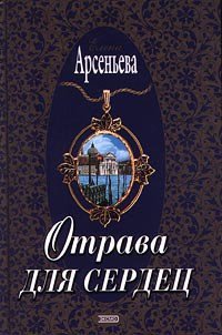 Город грешных желаний - Арсеньева Елена (читаем книги .txt) 📗