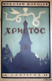 Христос - Морозов Николай Александрович (книги читать бесплатно без регистрации полные txt) 📗