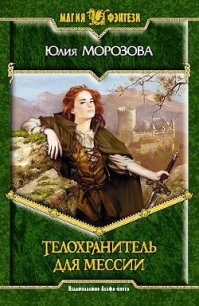 Телохранитель для мессии - Морозова Юлия (книги читать бесплатно без регистрации .TXT) 📗