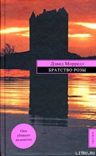 Братство Розы - Моррелл Дэвид (читать бесплатно книги без сокращений .TXT) 📗