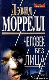 Человек без лица - Моррелл Дэвид (читать книги без txt) 📗