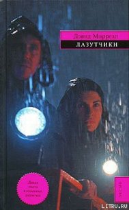 Лазутчики - Моррелл Дэвид (бесплатные версии книг .TXT) 📗