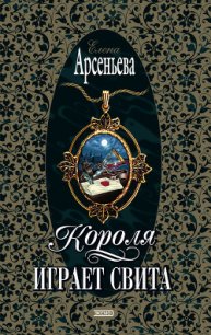 Короля играет свита - Арсеньева Елена (лучшие книги онлайн txt) 📗