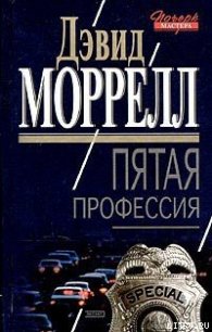 Пятая профессия - Моррелл Дэвид (читать книги онлайн .txt) 📗