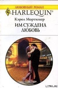 Им суждена любовь - Мортимер Кэрол (серии книг читать бесплатно .TXT) 📗