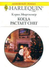 Когда растает снег - Мортимер Кэрол (читать лучшие читаемые книги .txt) 📗