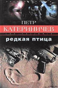 Редкая птица - Катериничев Петр Владимирович (хороший книги онлайн бесплатно txt) 📗