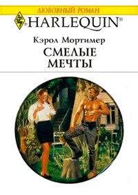 Смелые мечты - Мортимер Кэрол (бесплатная библиотека электронных книг .txt) 📗