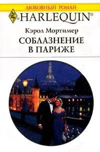 Соблазнение в Париже - Мортимер Кэрол (электронная книга txt) 📗