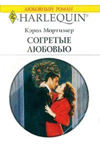 Согретые любовью - Мортимер Кэрол (читать книги бесплатно полные версии TXT) 📗