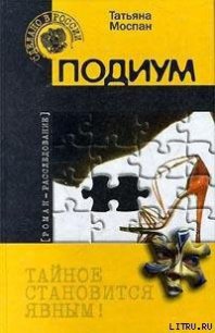 Подиум - Моспан Татьяна Викторовна (серии книг читать онлайн бесплатно полностью .TXT) 📗