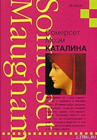 Каталина - Моэм Уильям Сомерсет (читаемые книги читать .TXT) 📗