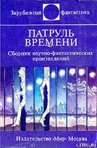 Колесо времени - Артур Роберт (читать книги онлайн полностью без сокращений .txt) 📗