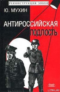 Антироссийская подлость - Мухин Юрий Игнатьевич (читаем книги онлайн бесплатно полностью TXT) 📗