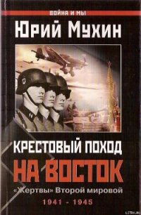 Крестовый поход на Восток. «Жертвы» Второй мировой - Мухин Юрий Игнатьевич (читать книги без сокращений TXT) 📗