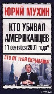 Кто убивал американцев 11 сентября 2001 года - Мухин Юрий Игнатьевич (читать книги онлайн полностью txt) 📗