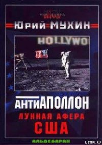 Лунная афера США - Мухин Юрий Игнатьевич (книги онлайн читать бесплатно txt) 📗