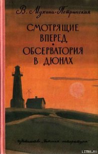 Обсерватория в дюнах - Мухина-Петринская Валентина Михайловна (читать книги без регистрации полные .txt) 📗