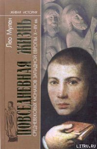 Повседневная жизнь средневековых монахов Западной Европы (X-XV вв.) - Мулен Лео (читаем книги онлайн без регистрации TXT) 📗