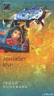 Герой поневоле - Мун Элизабет Зухер (книга регистрации txt) 📗