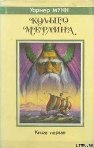 Корабль из Атлантиды - Мунн Уорнер (читаем книги онлайн бесплатно полностью без сокращений .txt) 📗