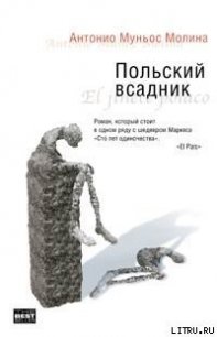 Польский всадник - Муньос Молина Антонио (читать книги онлайн txt) 📗