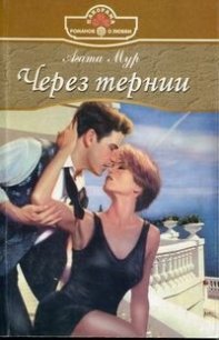 Через тернии - Мур Агата (лучшие книги онлайн txt) 📗