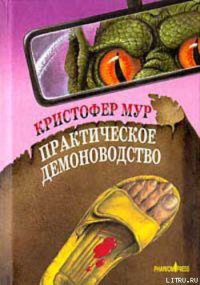 Практическое демоноводство - Мур Кристофер (книга читать онлайн бесплатно без регистрации .txt) 📗