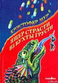 Ящер страсти из бухты грусти - Мур Кристофер (книги онлайн без регистрации TXT) 📗