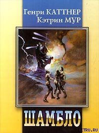 Шамбло - Мур Кэтрин Люсиль (е книги .TXT) 📗